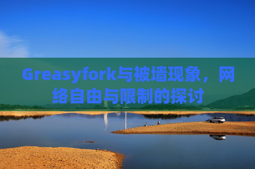 Greasyfork与被墙现象，网络自由与限制的探讨