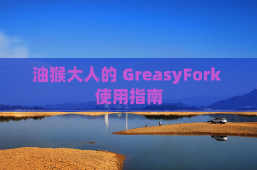 油猴大人的 GreasyFork 使用指南